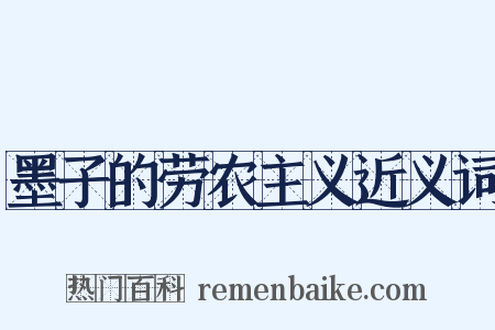 墨子的劳农主义近义词是什么意思的图片